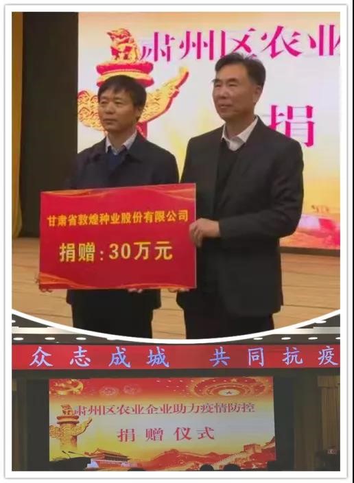 強擔(dān)當(dāng)、戰(zhàn)疫情 --  疫情突發(fā)中的敦煌種業(yè)人